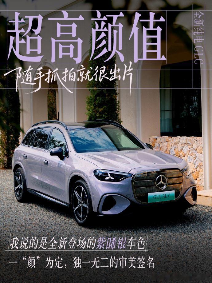 GLC这个紫色也太浪漫了，感觉前备箱得塞满花全新奔驰纯电GLC​​​