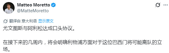 莫雷托：尤文与阿利松之间已经达成初步口头共识。球员本人明确愿意重返意甲，他对尤文