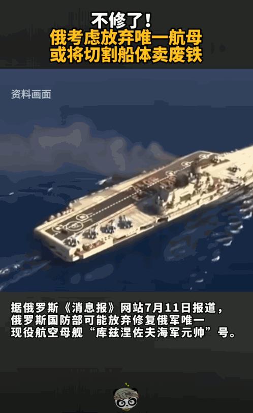 修了8年都没修好，“库兹涅佐夫”号航母，俄罗斯考虑要放弃了，当地时间7月11日，