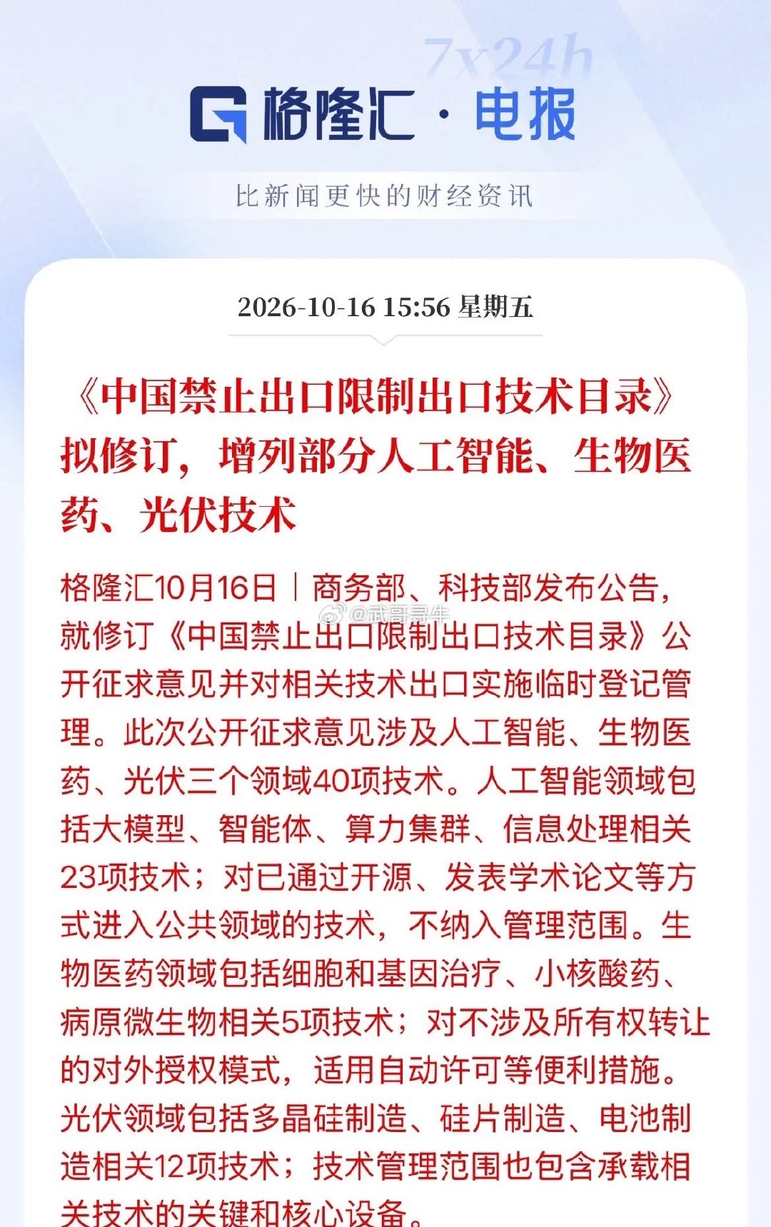 国家升级技术出口管控，三大赛道迎利好！国家准备更新禁止和限制出口的技术目录，新增了AI、生物医药、光