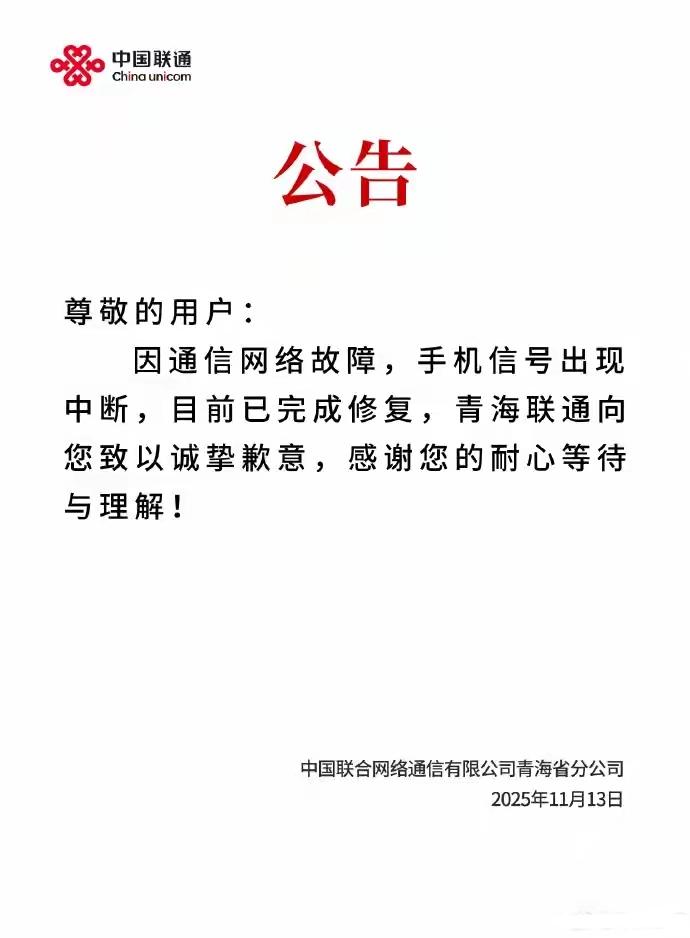 青海省多地联通信号突然中断！网友纷纷留言以为自己手机坏了！青海多地发生联通手