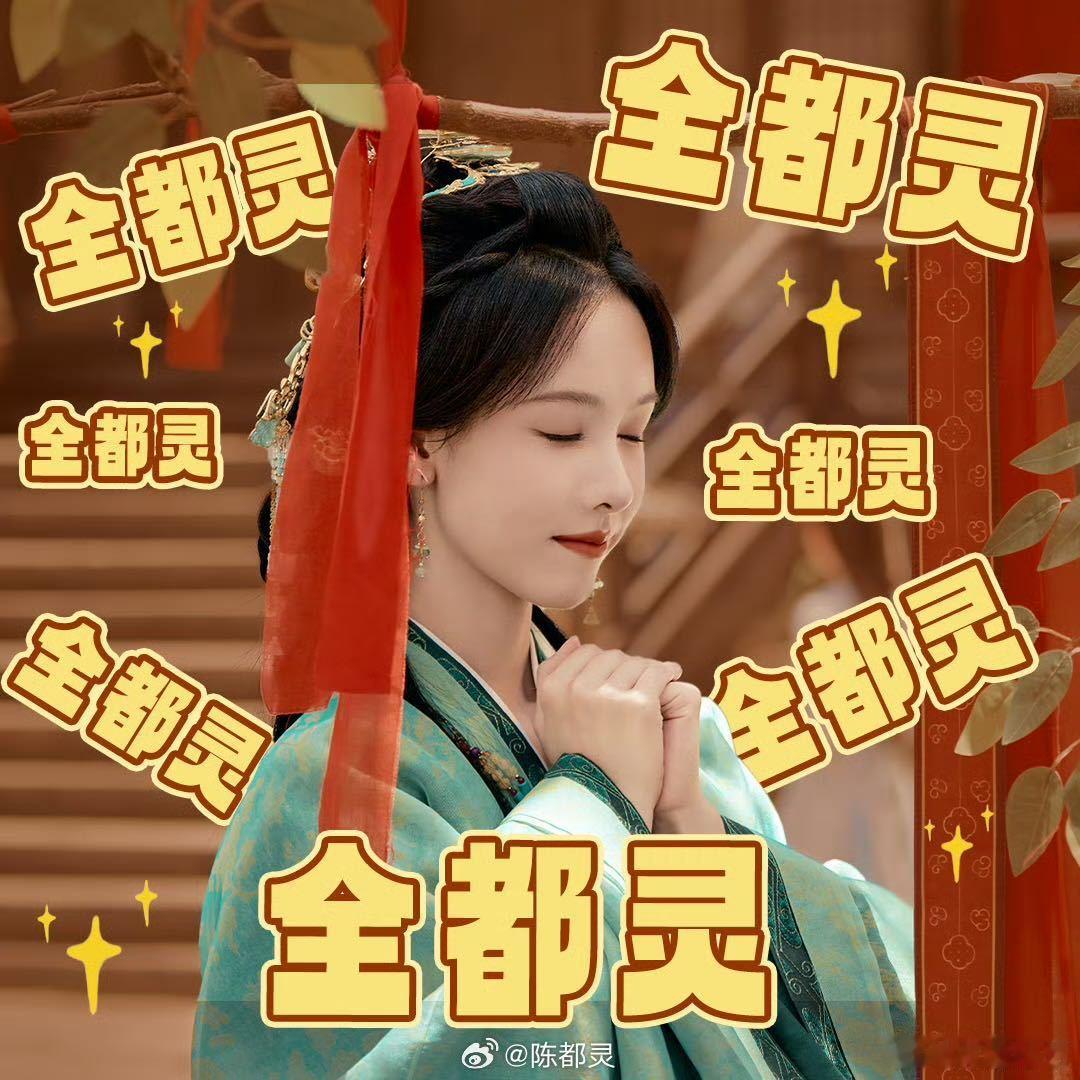 全都灵获陈都灵本人认证陈都灵自带全都灵buff陈都灵亲自玩起名字谐音梗，还许