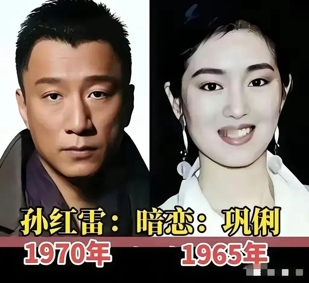 原来好多明星年轻的时候，都藏着一段没说出口的暗恋！孙红雷喜欢过巩俐，戴军心里装过