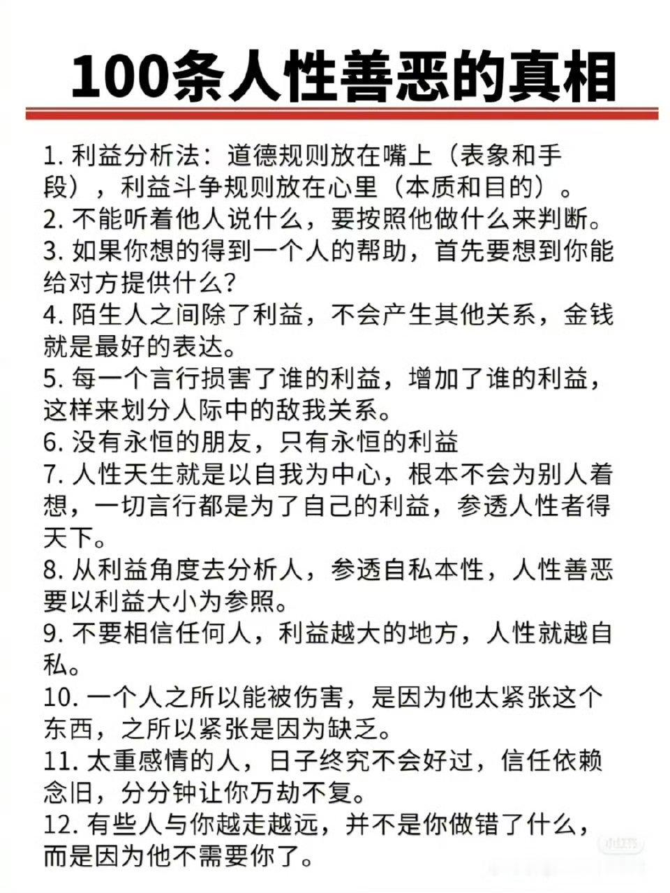 100条人性善恶的真相，看清社会要了解人性😘[抱抱]🤩[6