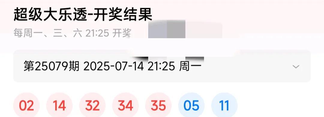 又到了今天面对事实的环节，大乐透25079期开奖结果，250790214