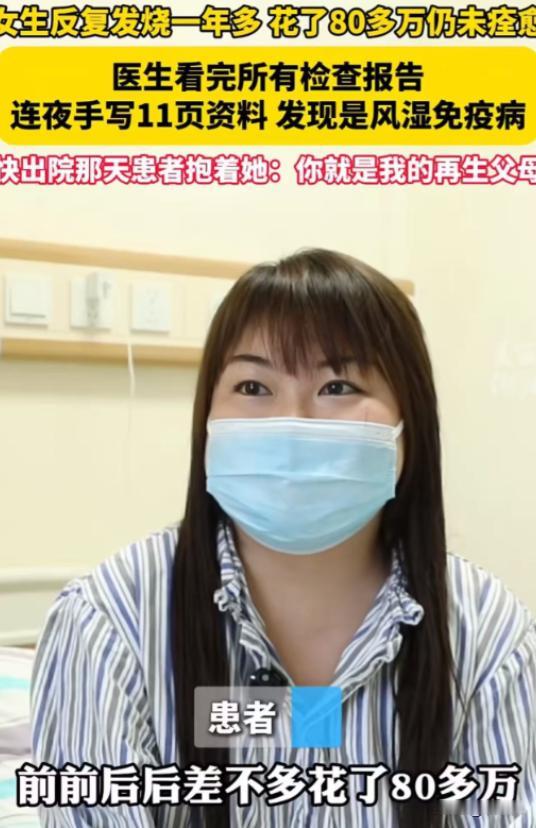 2024年，浙江一名女子反复发烧一年多，前后花掉80多万元，却始终查不出病因，许