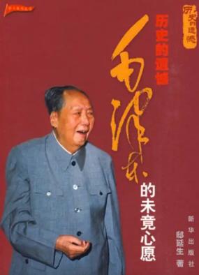 毛主席的3大遗憾：第一，没见到祖国统一；第二，没能写一本传记；第三，临终前没回到