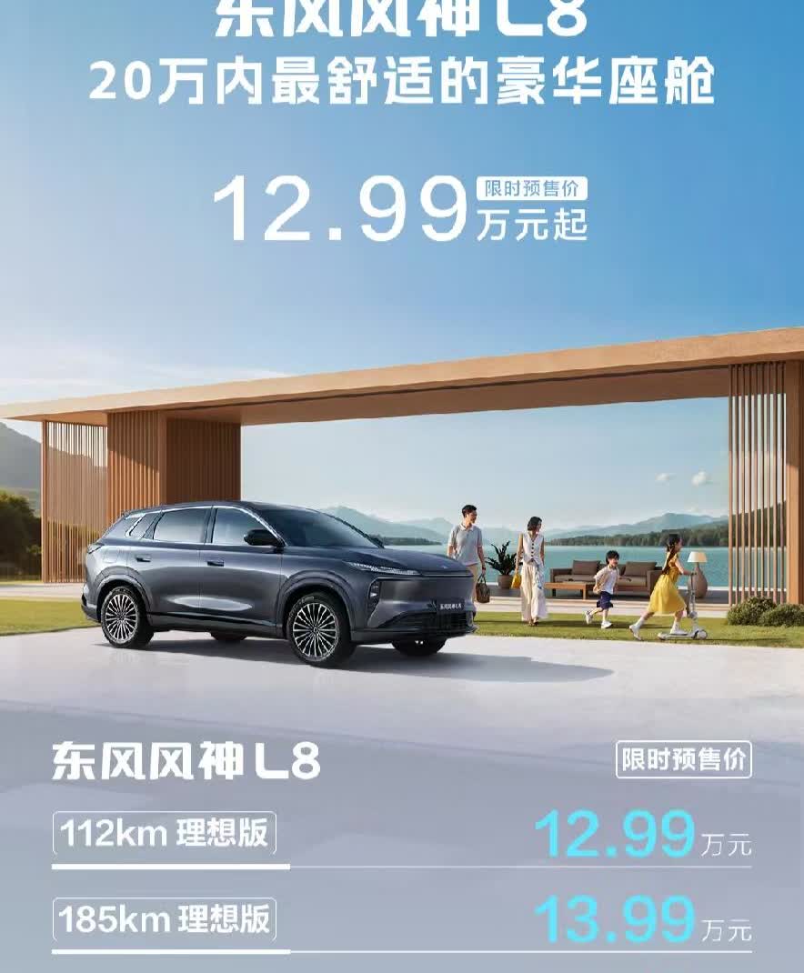 12.99万起预售！东风风神L8杀来了[666]来看看核心亮点：