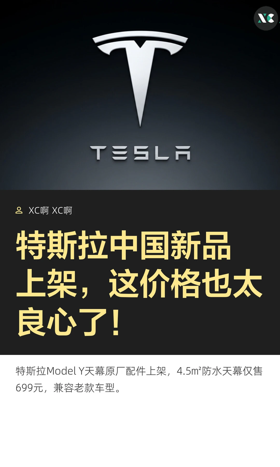 特斯拉中国新品上架，这价格也太良心了！