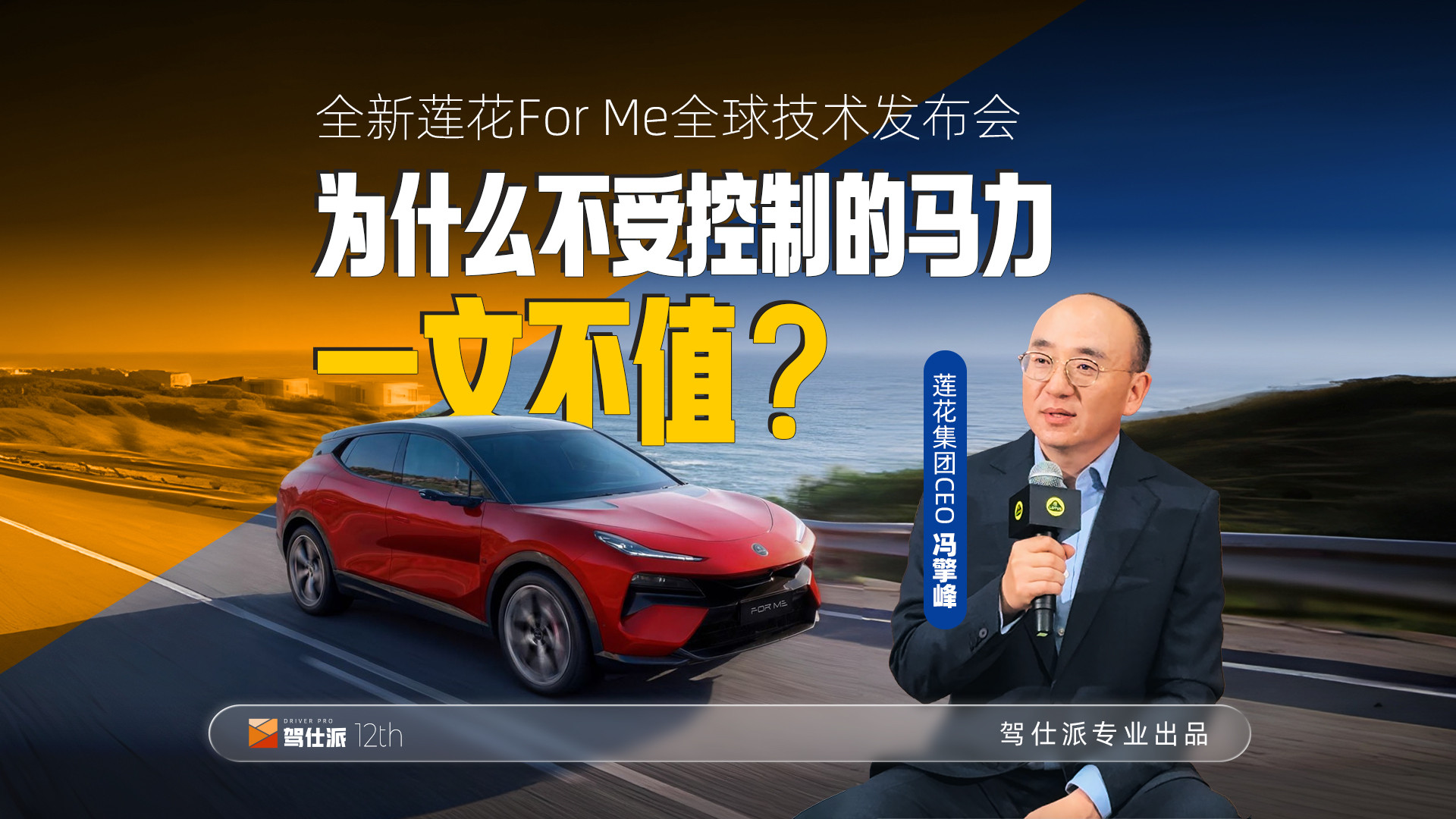 莲花CEO冯擎峰：不受控制的马力不值一提，大马力不代表高性能