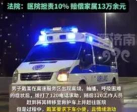 救护车坠桥悲剧：13万赔偿背后，藏着每个人都该懂的生死启示警灯划破高速夜空