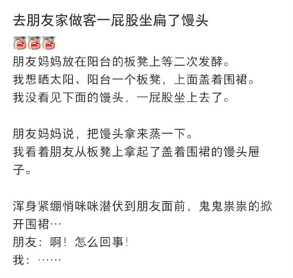这面积不得不说是真大呀去朋友家做客一屁股坐扁了馒头爆笑段子研究所