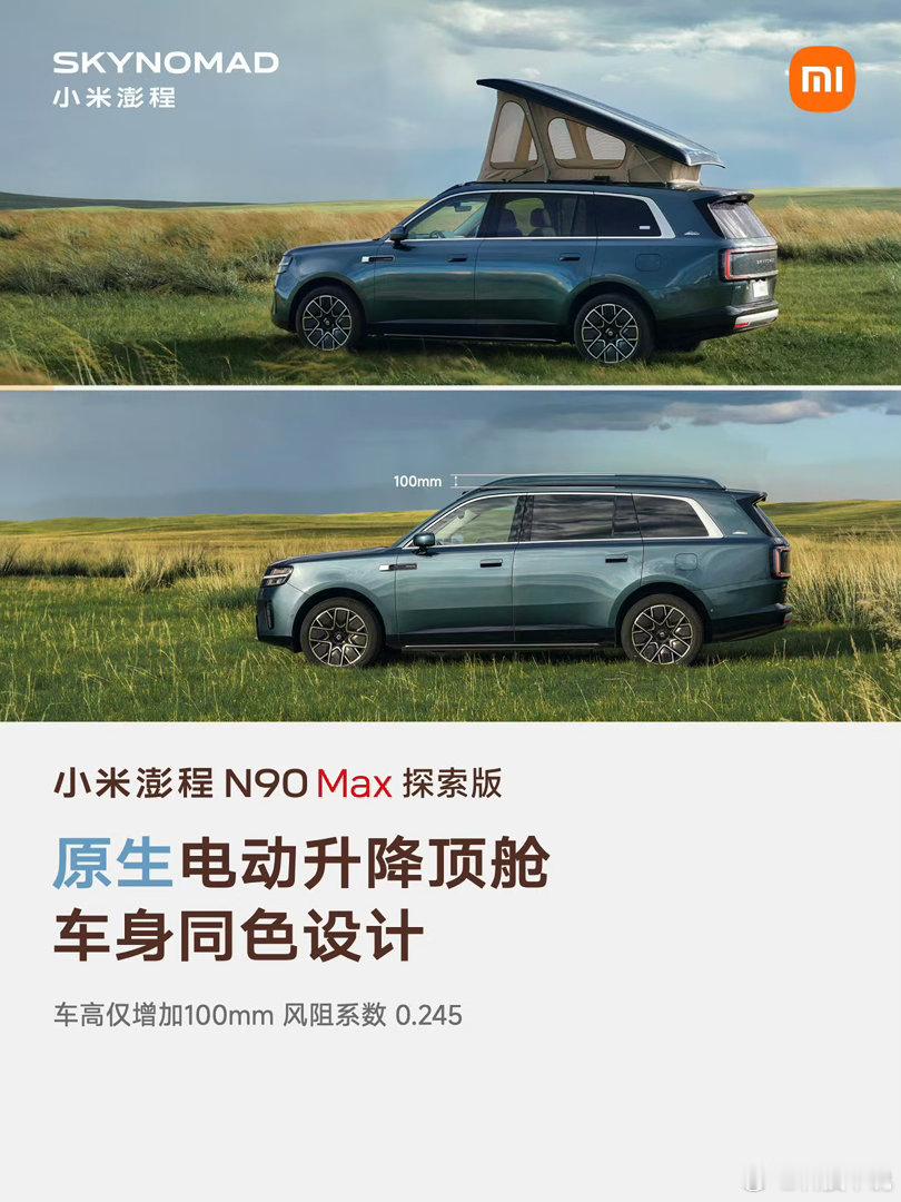 小米澎程原生电动升降顶舱把移动LOFT搬上车是什么体验？小米澎程原生电动升降顶舱