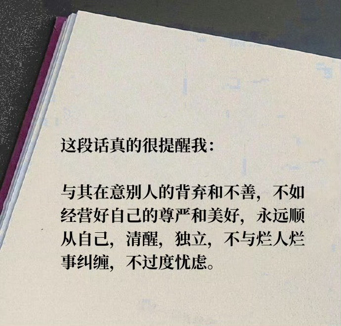 这段话真的很提醒我：与其在意别人的背弃和不善，不如经营好自己的尊严和美好，永远顺