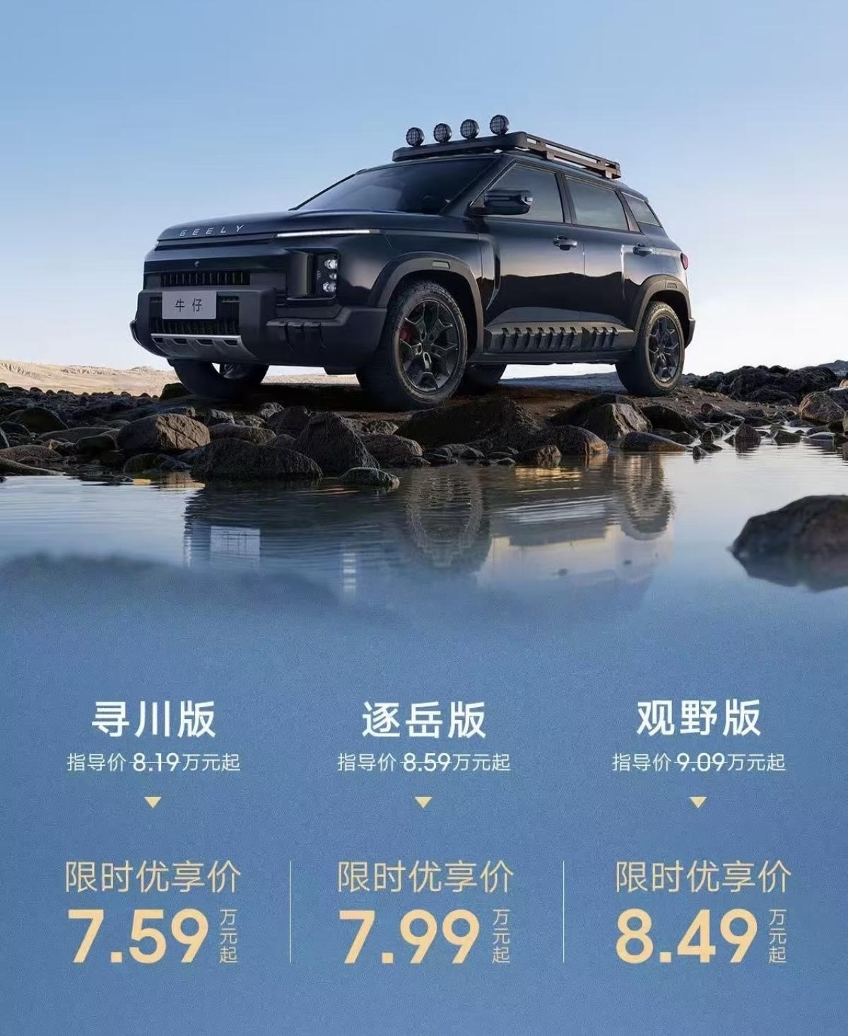 谁懂!起猛了，26款吉利牛仔上市价7.59万起！压力给到比亚迪元up。2026