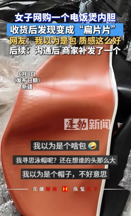 “笑不活了！”新疆一位女士最近在网上订购了一个电饭煲内胆，想替换家里旧的