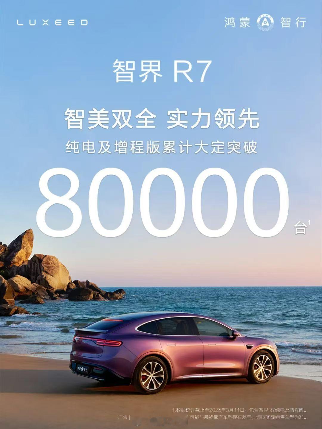 鸿蒙智行智界R7上市5个多月，累计大定突破80000台！2月销量都登顶30万以上