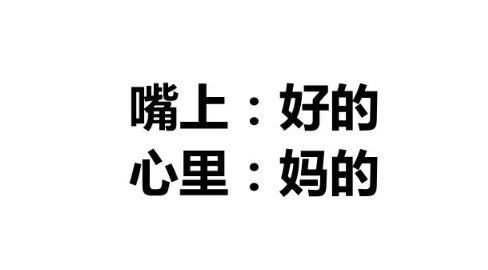 当代社畜话术有哪些？[doge]​搞笑​​​​