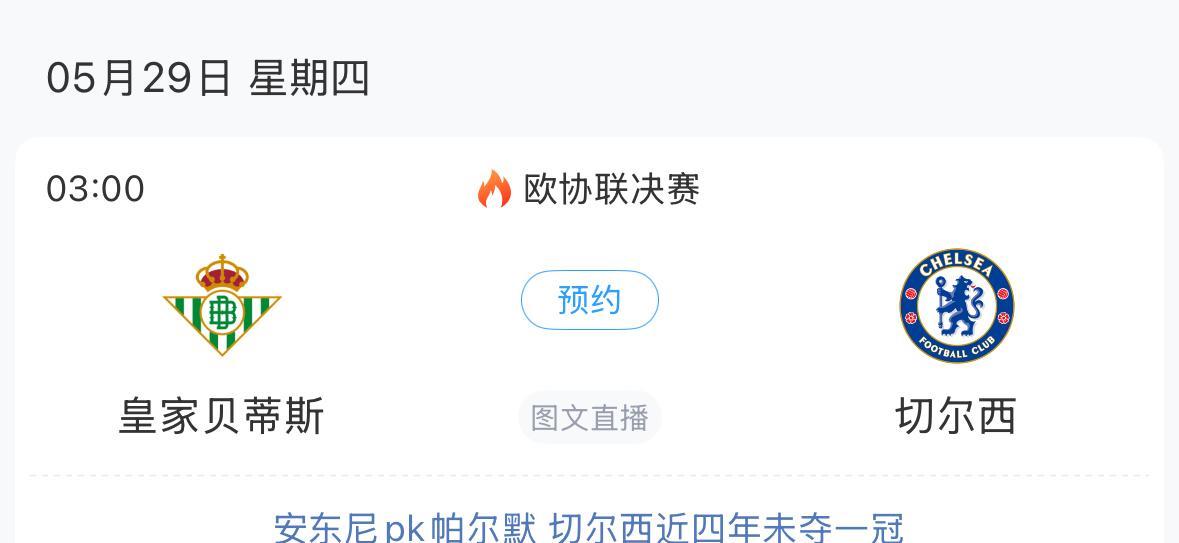 欧协联决赛2025年5月29日凌晨3点开战，贝蒂斯安东尼、佩工齐展望，切尔西方面