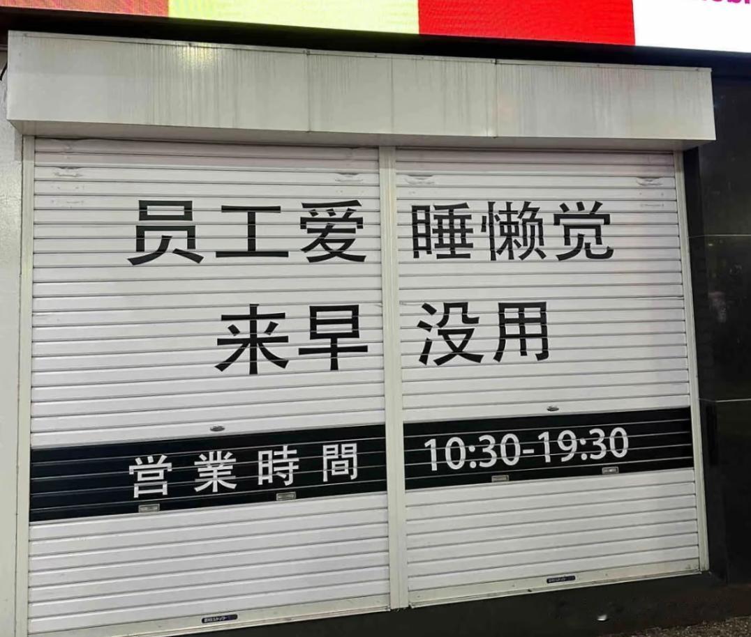 是一个很民主的店铺，上班时间打败80％打工族