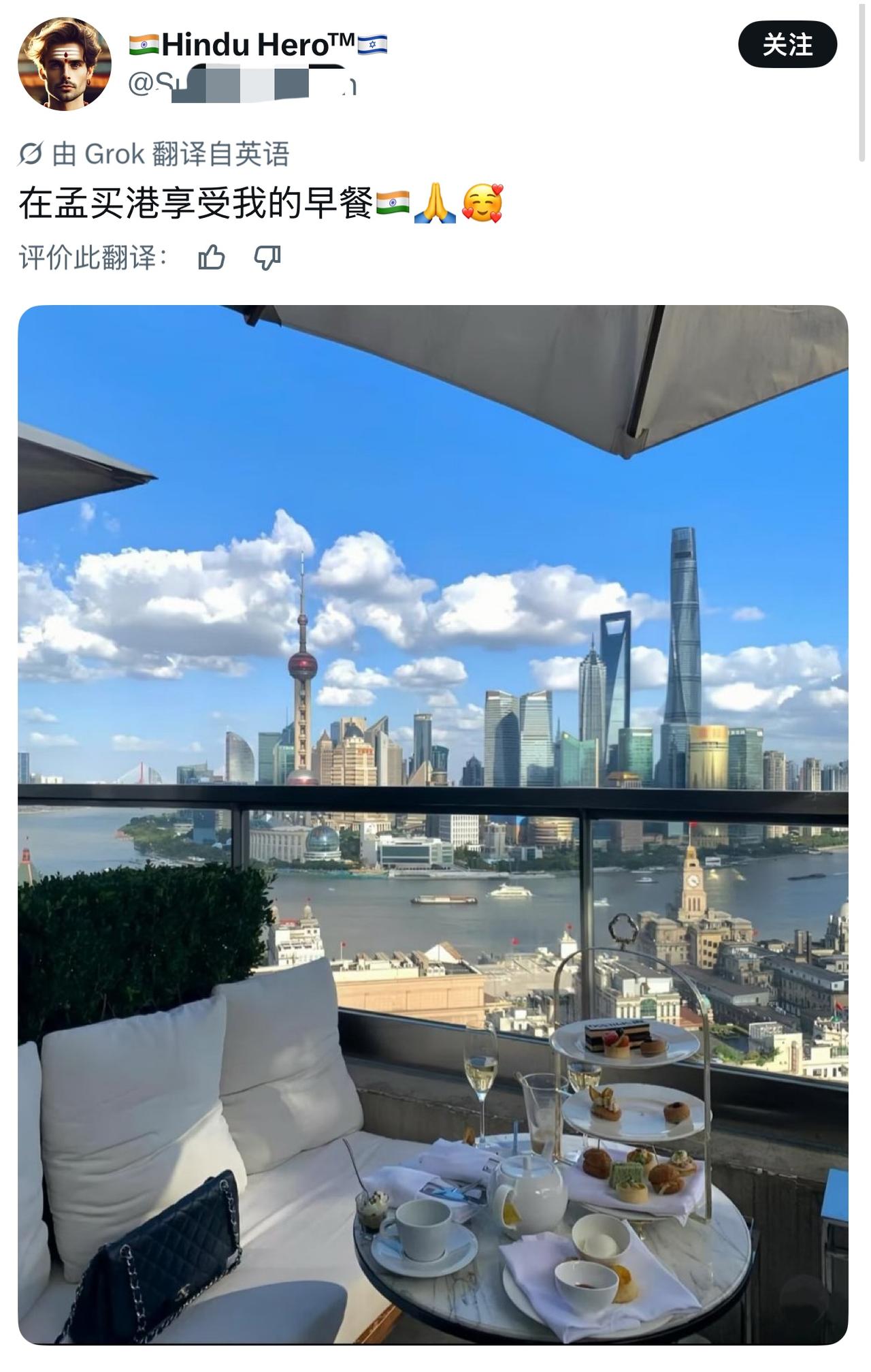 印度网友晒出上海陆家嘴的江景下午茶，配文声称自己正在孟买港享用早餐。画面里东方