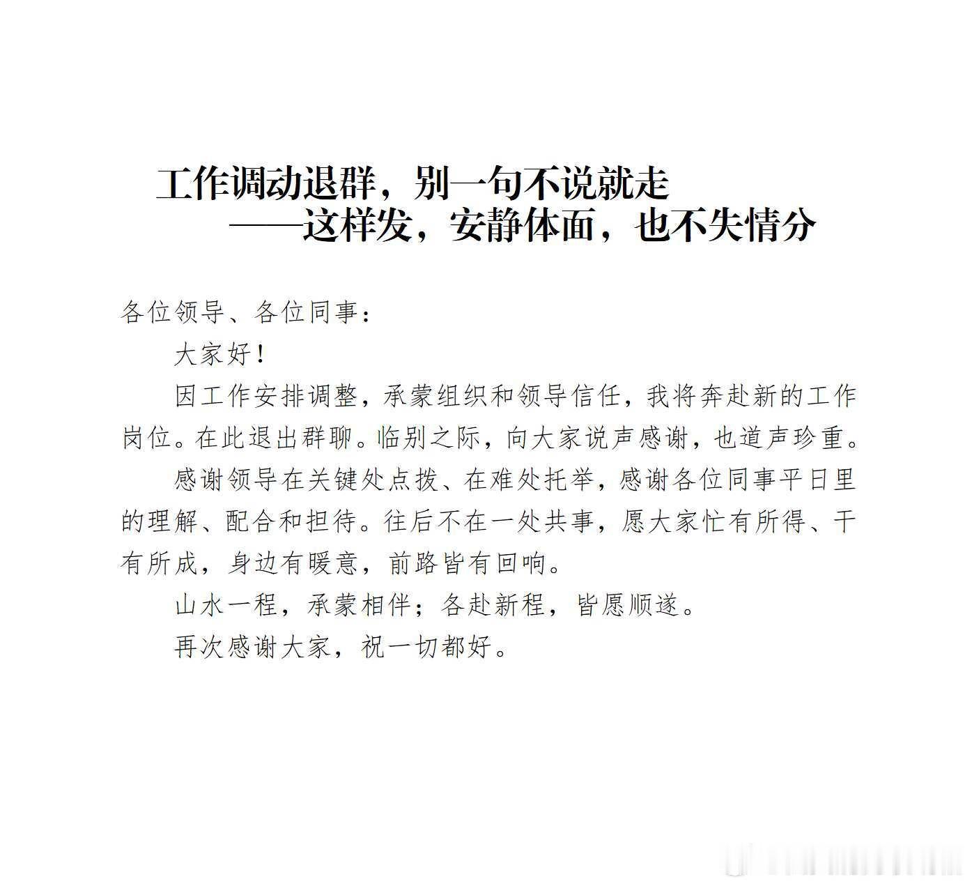 第一次见这么牛的工作调动退群通知