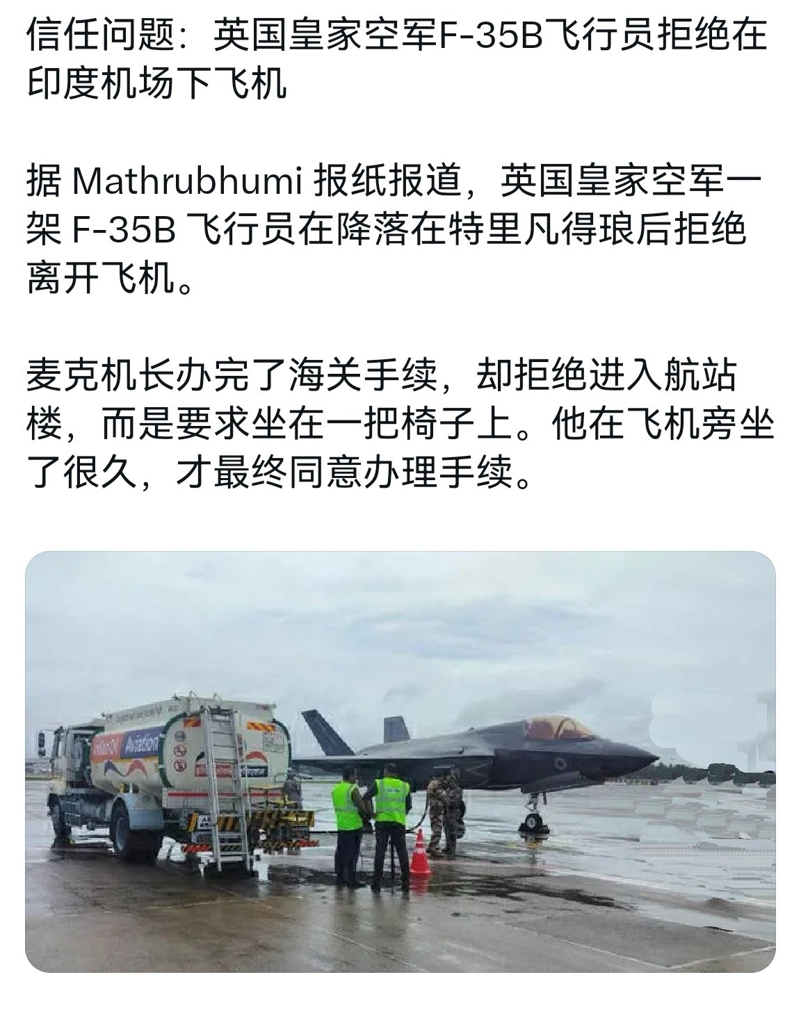 🔻哈哈哈哈，英国迫降印度机场的F35飞行员拒绝离开飞机。🔻生怕自己一转头飞机