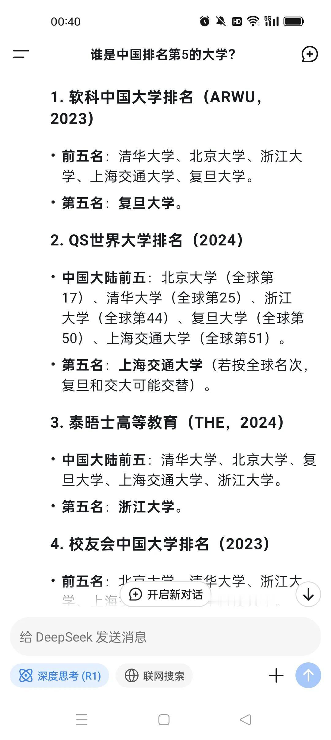 我问DeedSeek谁是中国排名第5的大学？它的答案有些出乎意料。上海交通大学