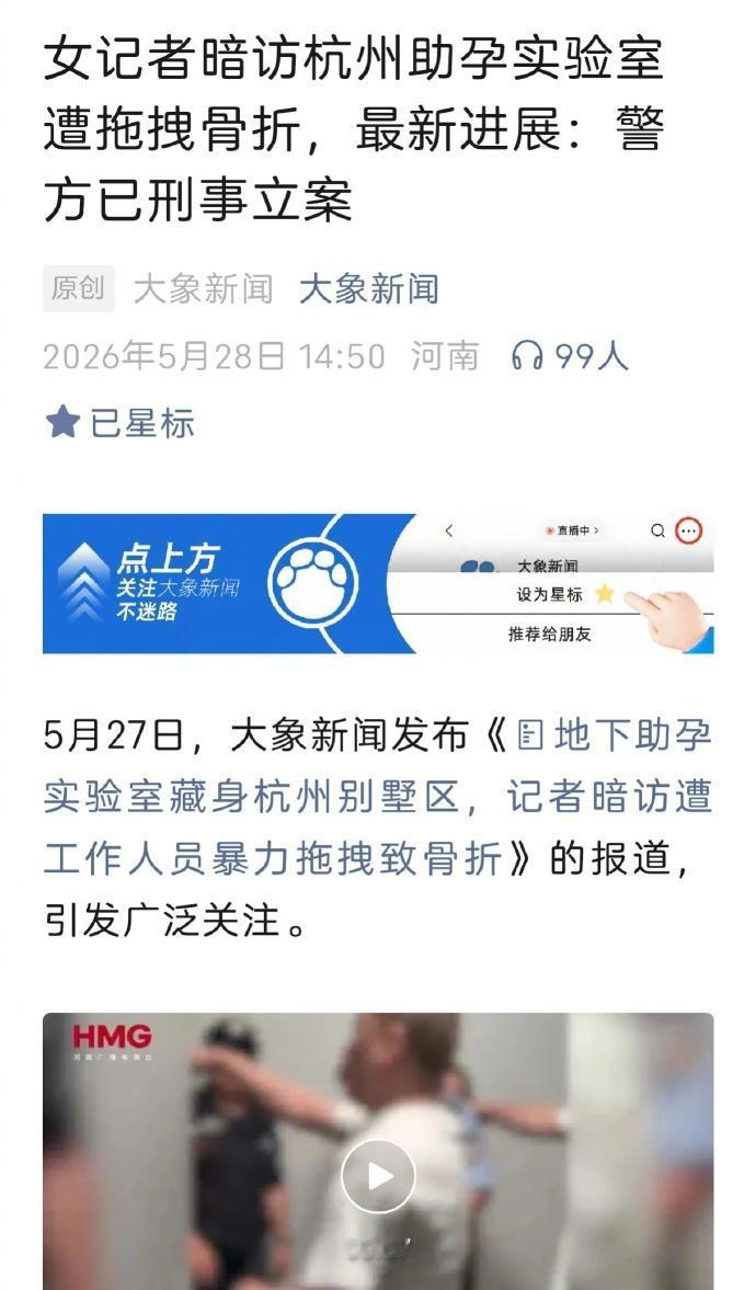 一名女记者暗访助孕实验室遭粗暴对待，被拖拽骨折。警方已对这起故意伤害刑事立案调查