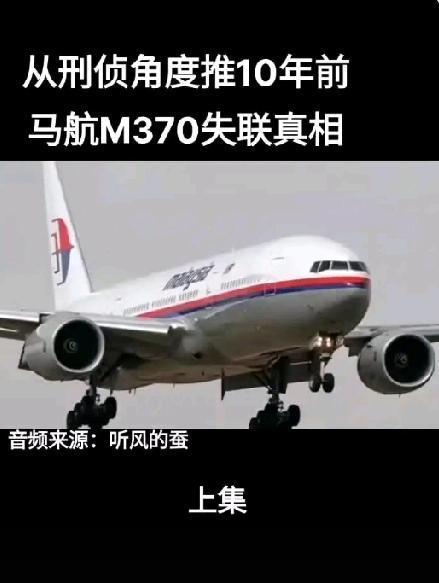 马航MH370失联10年多无踪影！形成了世界航空史上最大的谜团！它的谜底近期