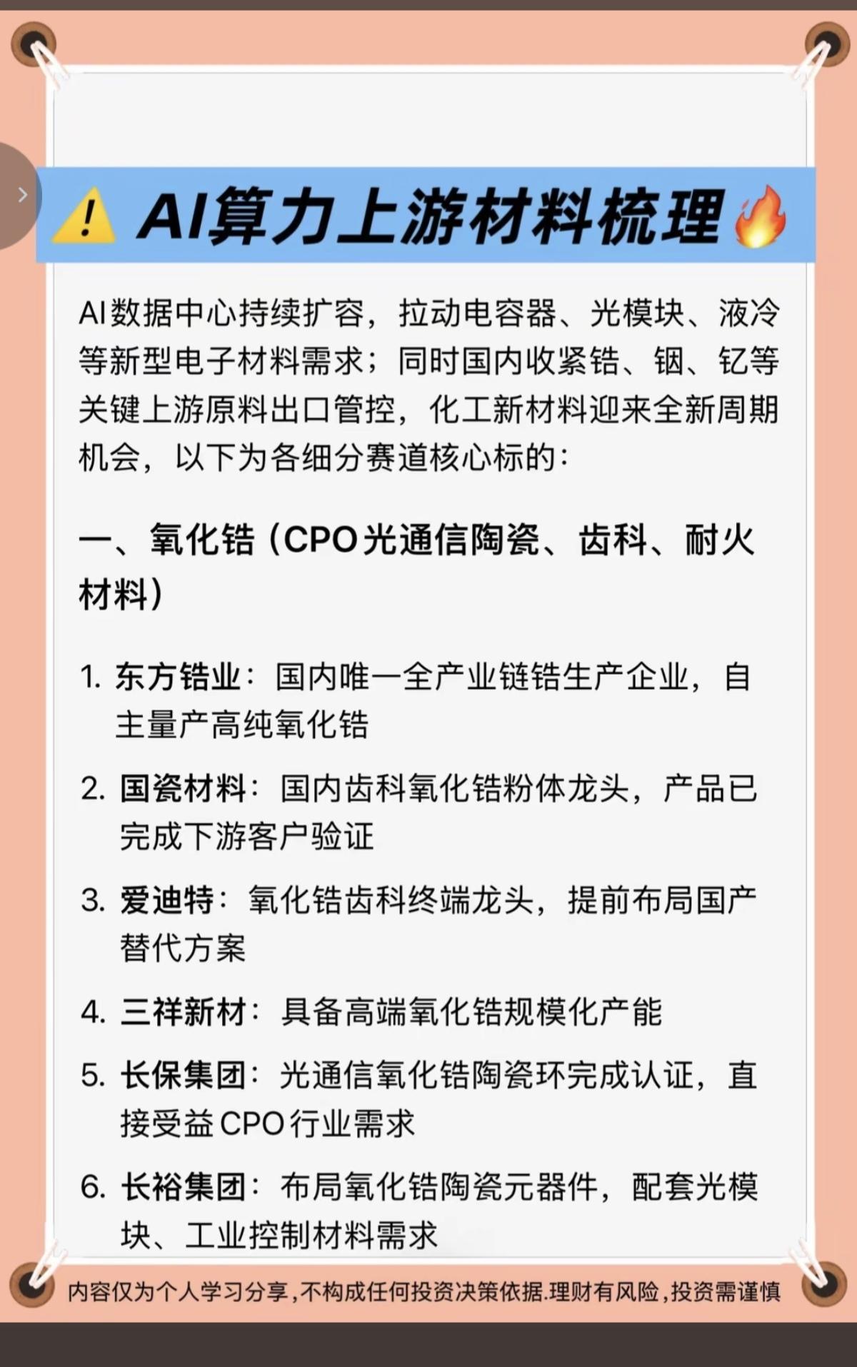 AI算力：上游材料全景梳理！1.氧化锆2.氧化钇3.镍粉4.锡膏5