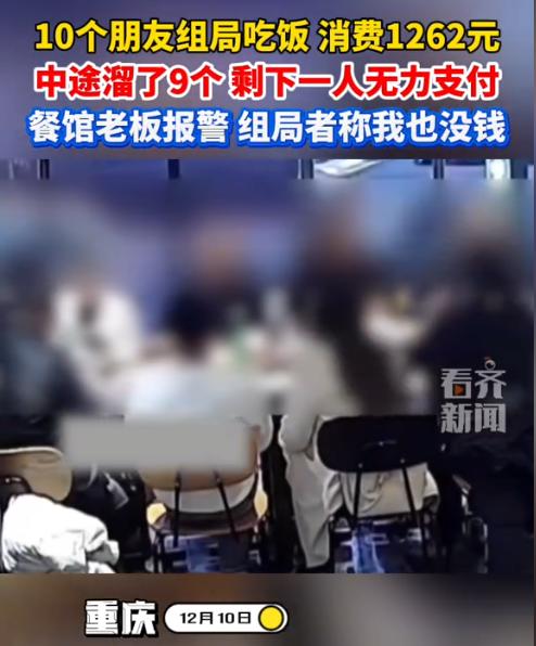 重庆，男子参加朋友组织的聚餐。谁知聚餐结束后，其他9人都跑了，老板只得找男子结算