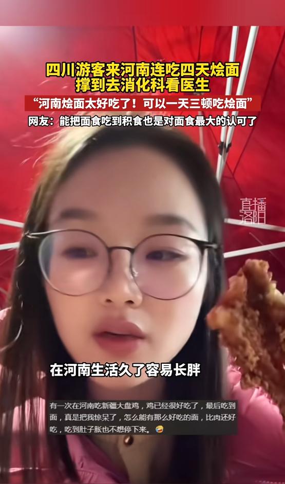 “好吃的停不下来！”河南，一四川女生来旅游，吃了一碗面后觉得好吃，一连吃了四天，