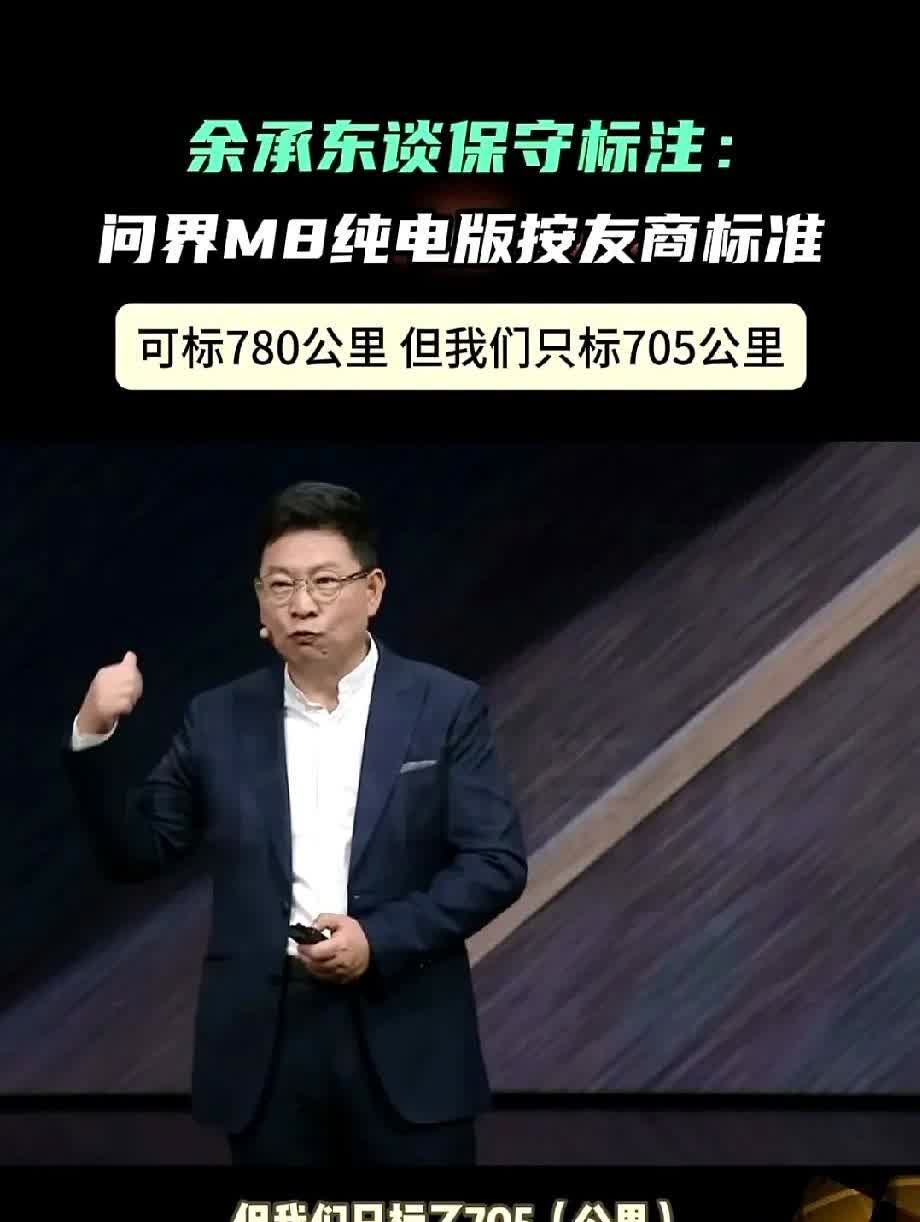 780公里续航只敢标705，问界M8到底在怕什么？工信部测试像一把尺子，