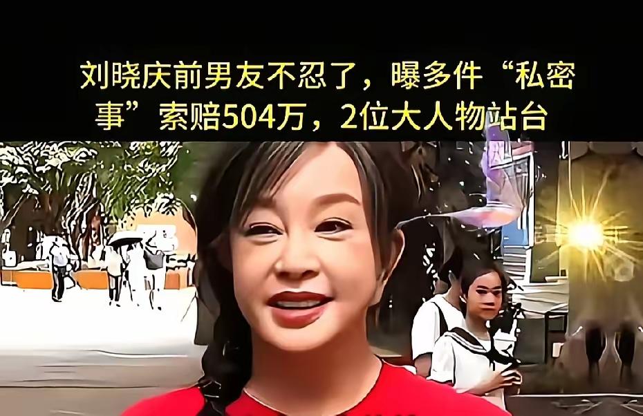 是可忍孰不可忍，2026年8月31日，刘晓庆亲自下场高调发文2026年8月31