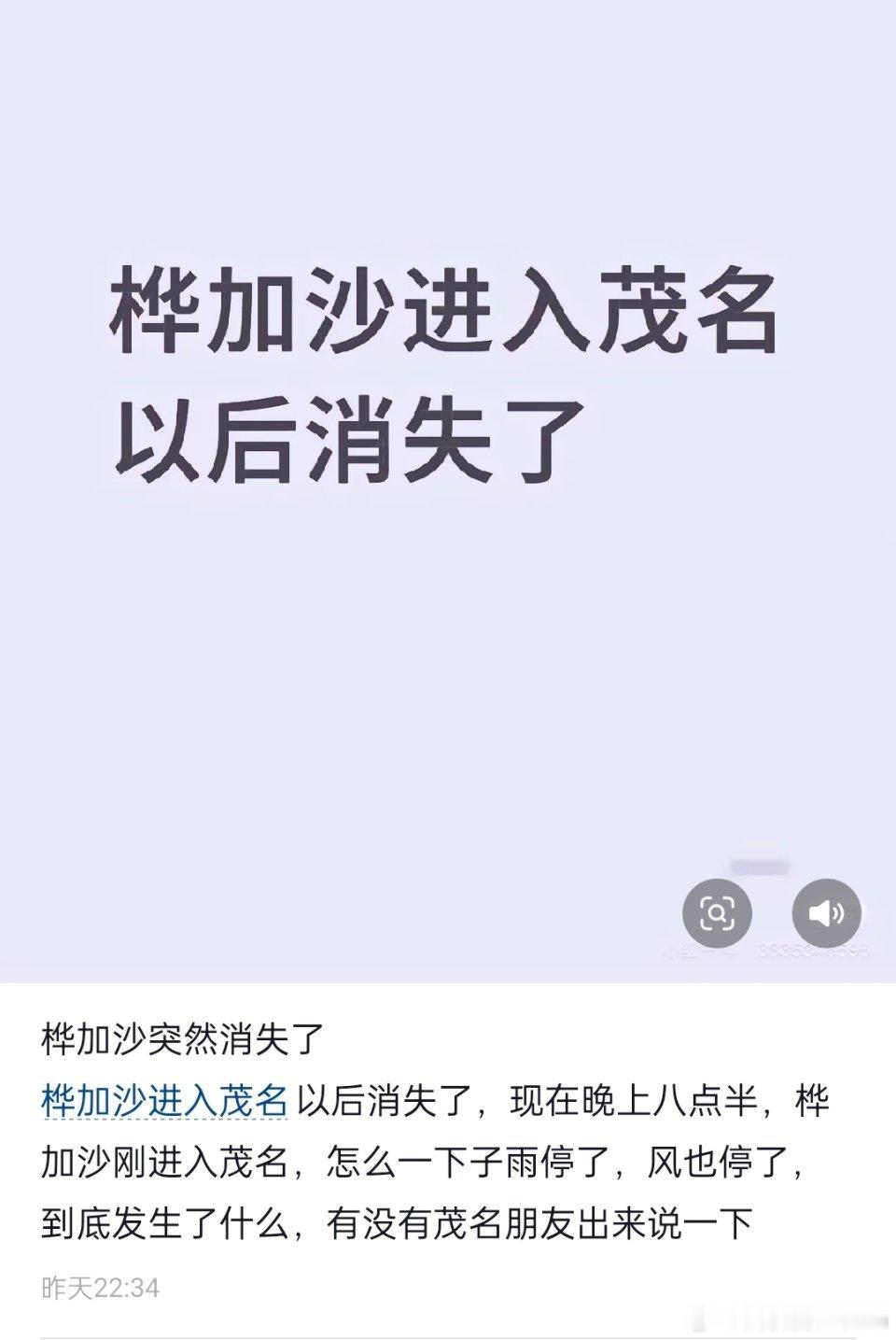 桦加沙登陆广东桦加沙从广东阳江登陆，进入茂名以后突然转弯离开，引起网友热议。​