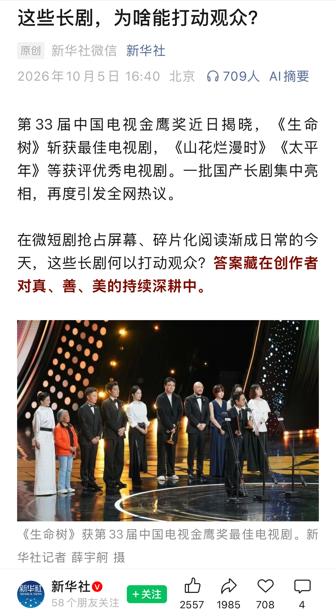 新华社发文：这些长剧为啥能打动观众？答案是创作者真善美的持续深耕。表扬了杨紫的两