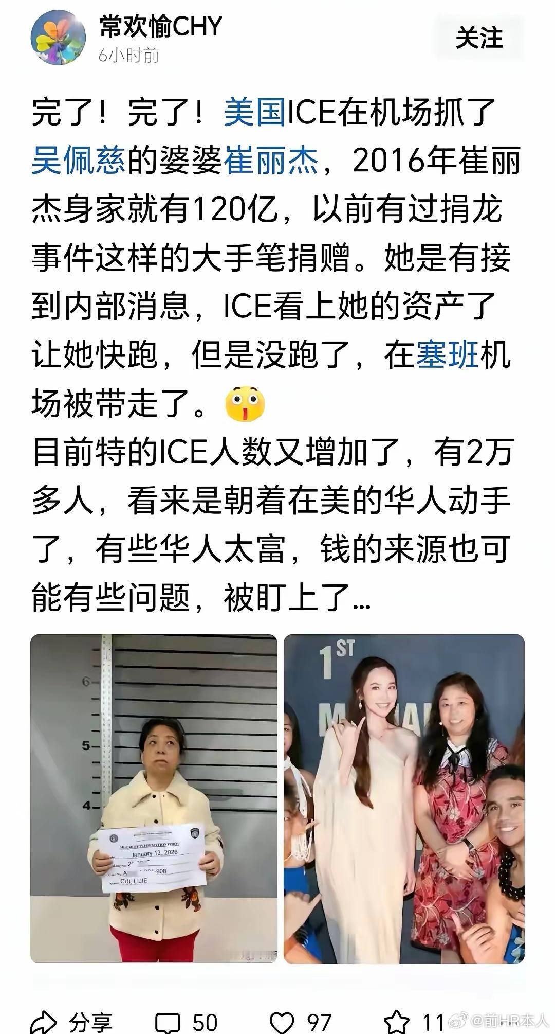 网友说美国ICE在机场抓了吴佩慈的婆婆崔丽杰，2016年崔丽杰身家就有120亿，