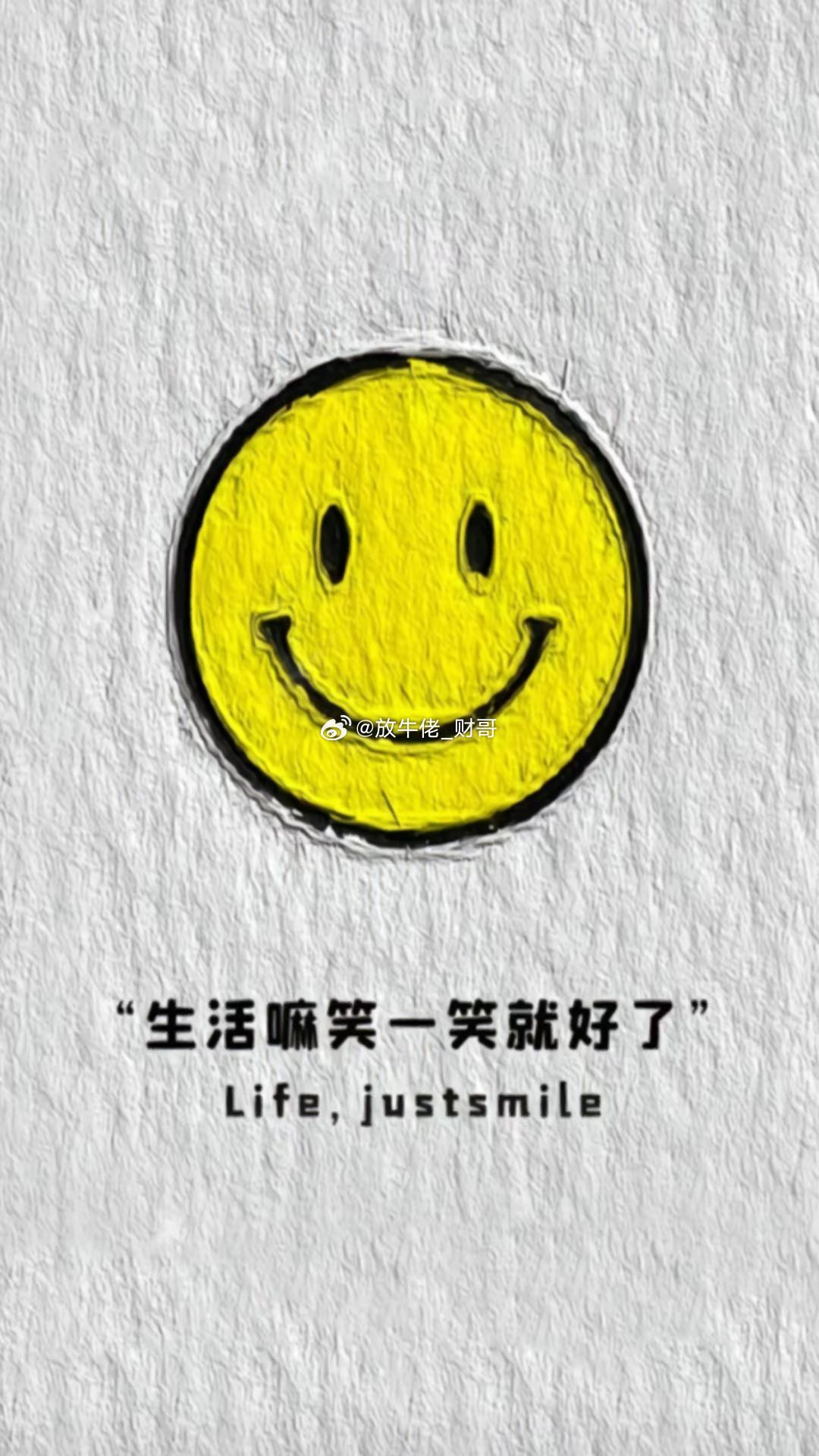 生活嘛，笑一笑就好了
