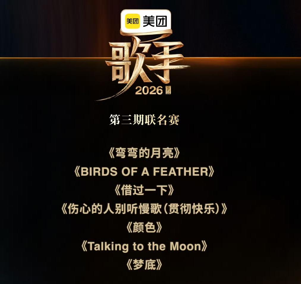 歌手2026第三期联名赛歌单官宣，这神奇的组合啊[大笑]！这期真不能叫帮帮唱了
