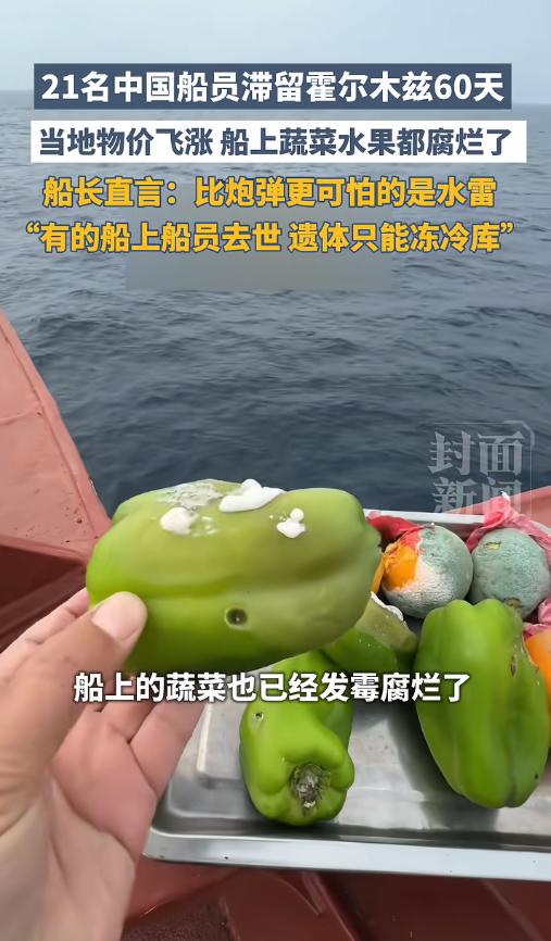 4月29日报道，21名中国船员滞留霍尔木兹60天，蔬菜水果全烂光，船长直言：比炮