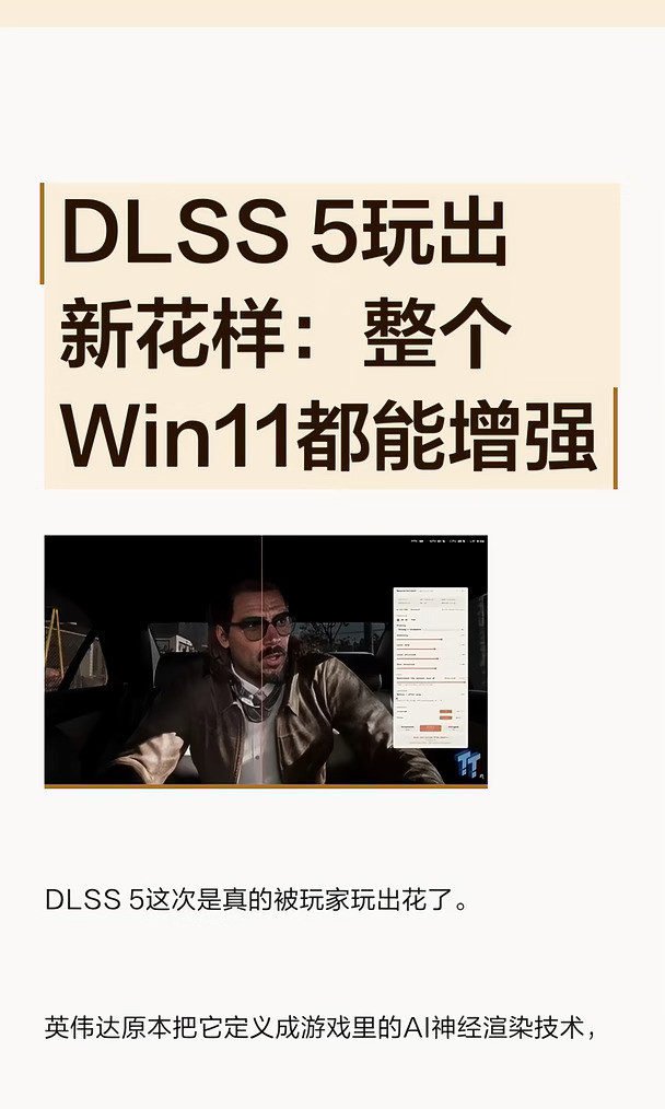 DLSS5玩出新花样：整个Win11都能增强