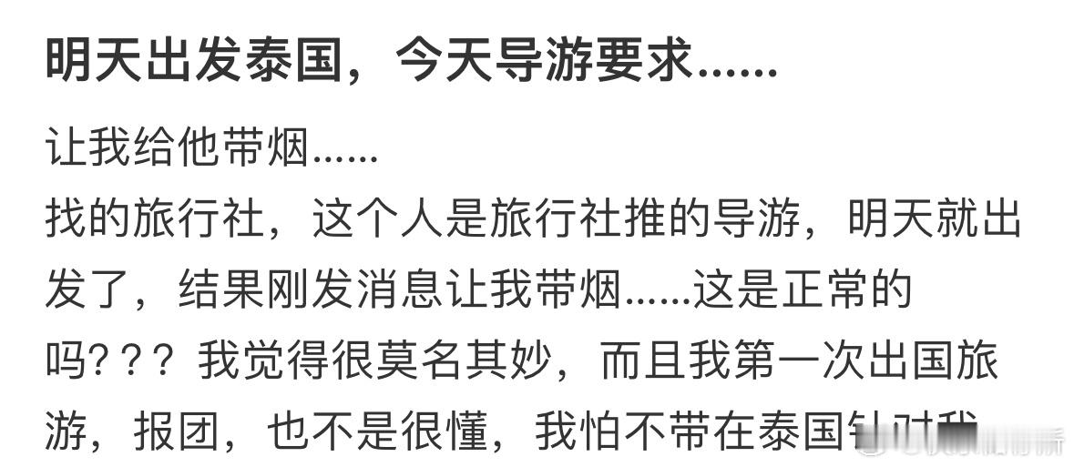 明天出发泰国，今天导游跟我提要求​​​