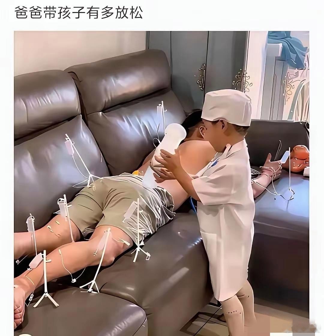 爸爸带孩子活着就行了吗？咋还躺着玩手机呀