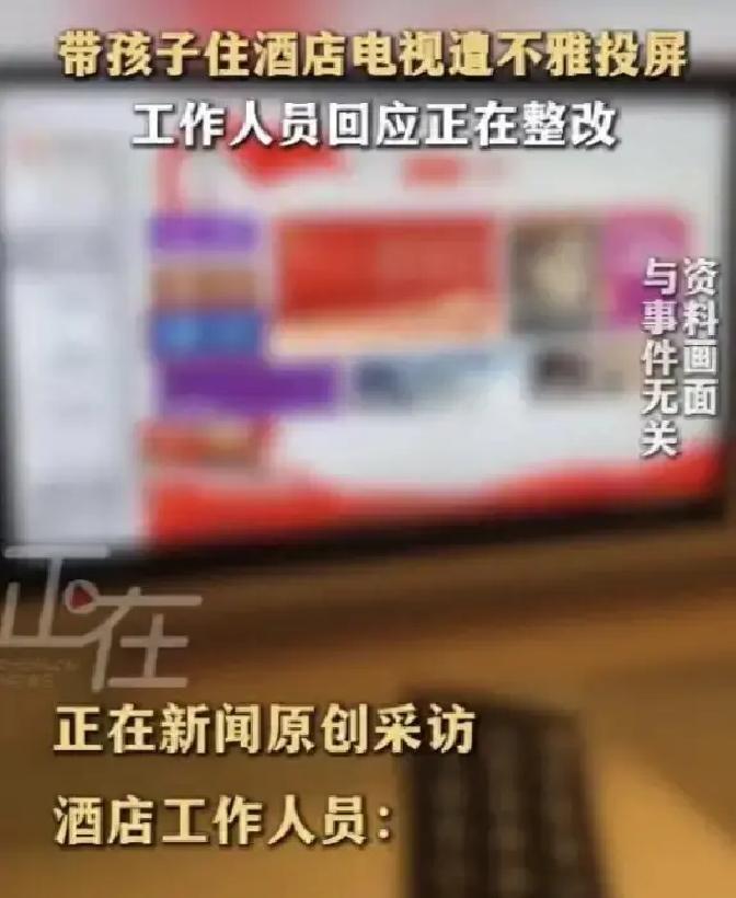 6月9日，上海，女子带着孩子住酒店，孩子无聊要看电视，女子就打开给孩子看，结果电