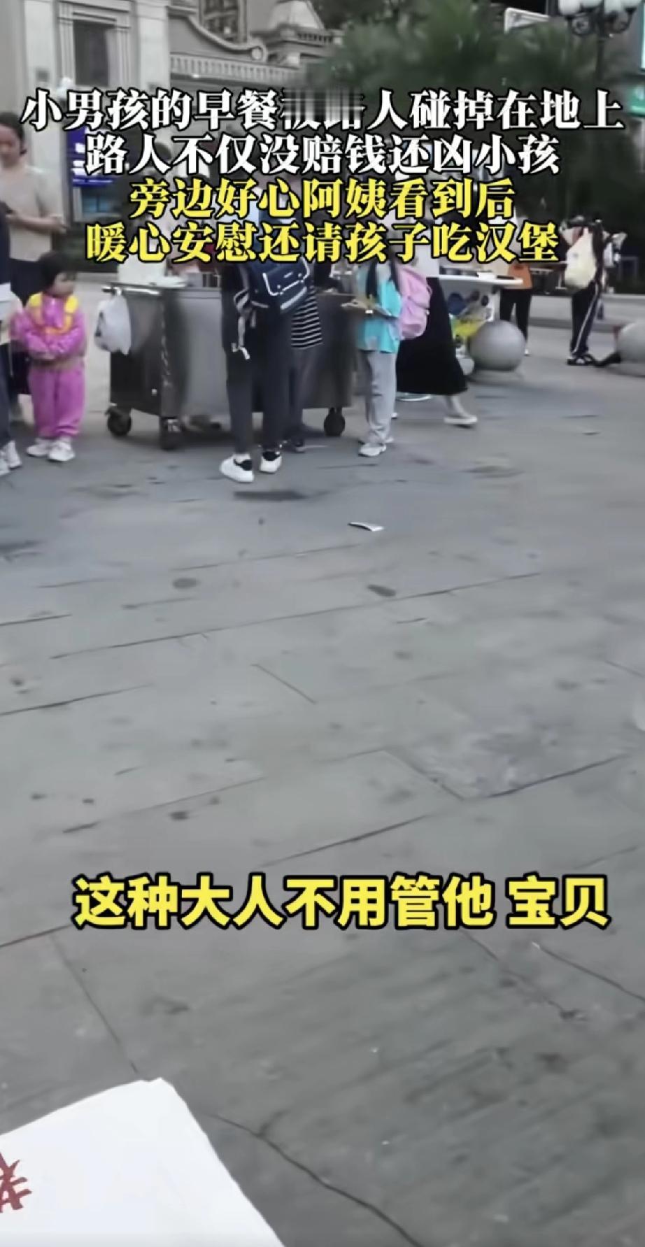 小男孩的早餐不小心被路人撞翻在地，那人不仅不道歉赔偿，反而凶巴巴地吼孩子。这