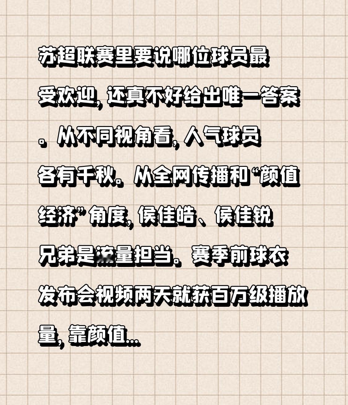 苏超联赛里要说哪位球员最受欢迎，还真不好给出唯一答案。从不同视角看，人气球员各有