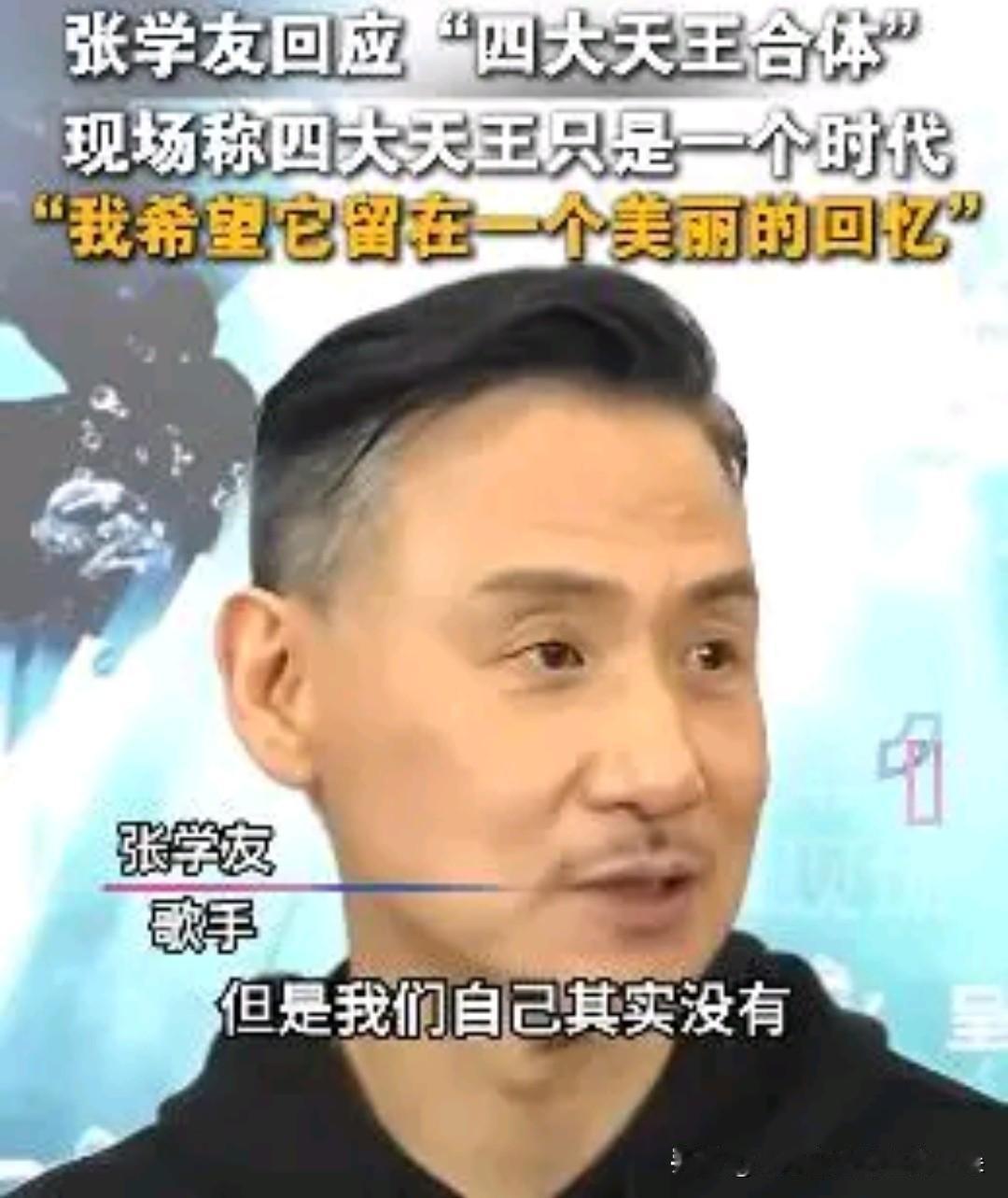 张学友淡看“四大天王”合体：时代落幕，各自精彩2026年1月24日晚，张学友