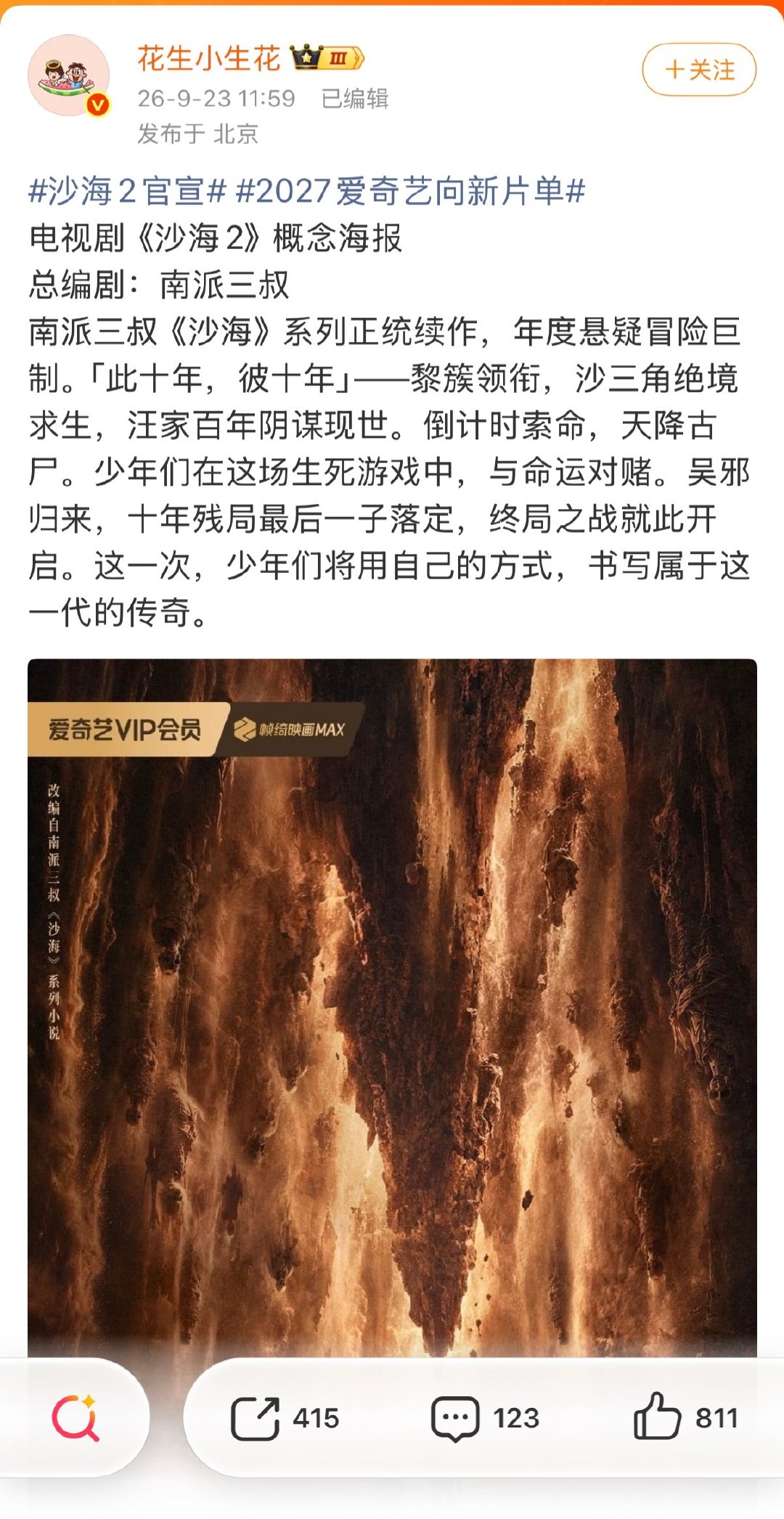#2027爱奇艺向新片单#何意味？吴磊和秦昊应该都不会再演这个《沙海》了吧？毕竟那个什么丢在沙漠里的