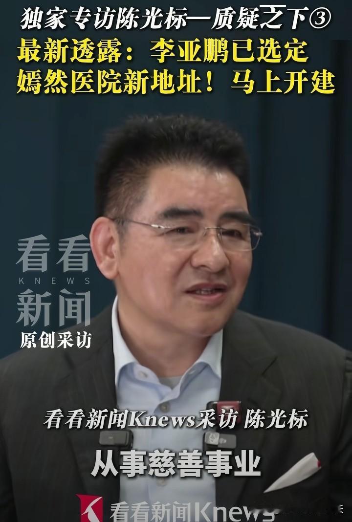 中国首善陈光标在接受看看新闻独家专访时透露：李亚鹏已选好了嫣然儿童医院新址，马上